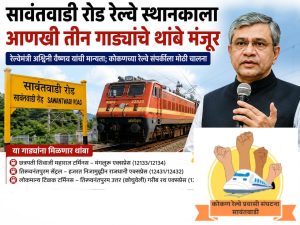 सावंतवाडी रेल्वे स्थानकाला आणखी तीन गाड्यांचे थांबे मंजूर..