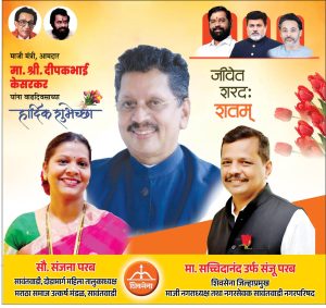 लोकप्रिय आमदार दिपकभाई केसरकर यांना वाढदिवसाच्या हार्दिक शुभेच्छा..