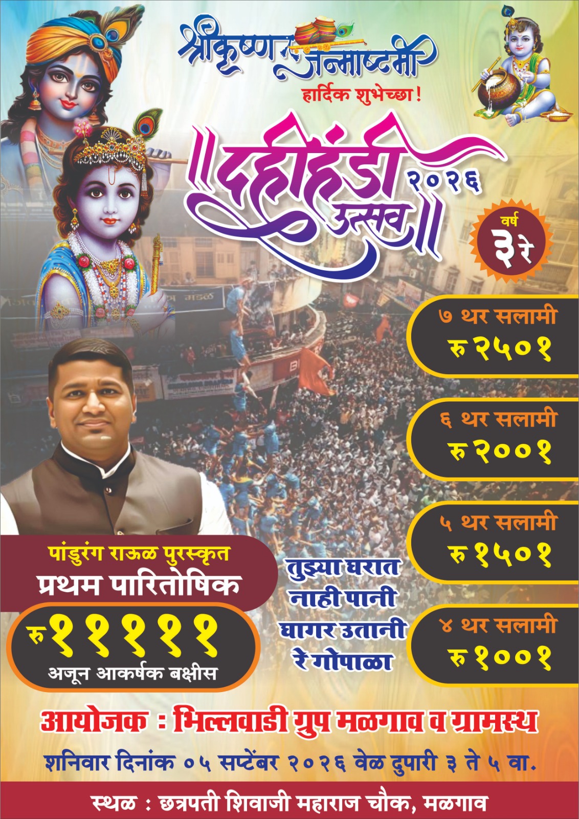 मळगावात ५ सप्टेंबरला रंगणार भव्य दहीहंडी उत्सव..