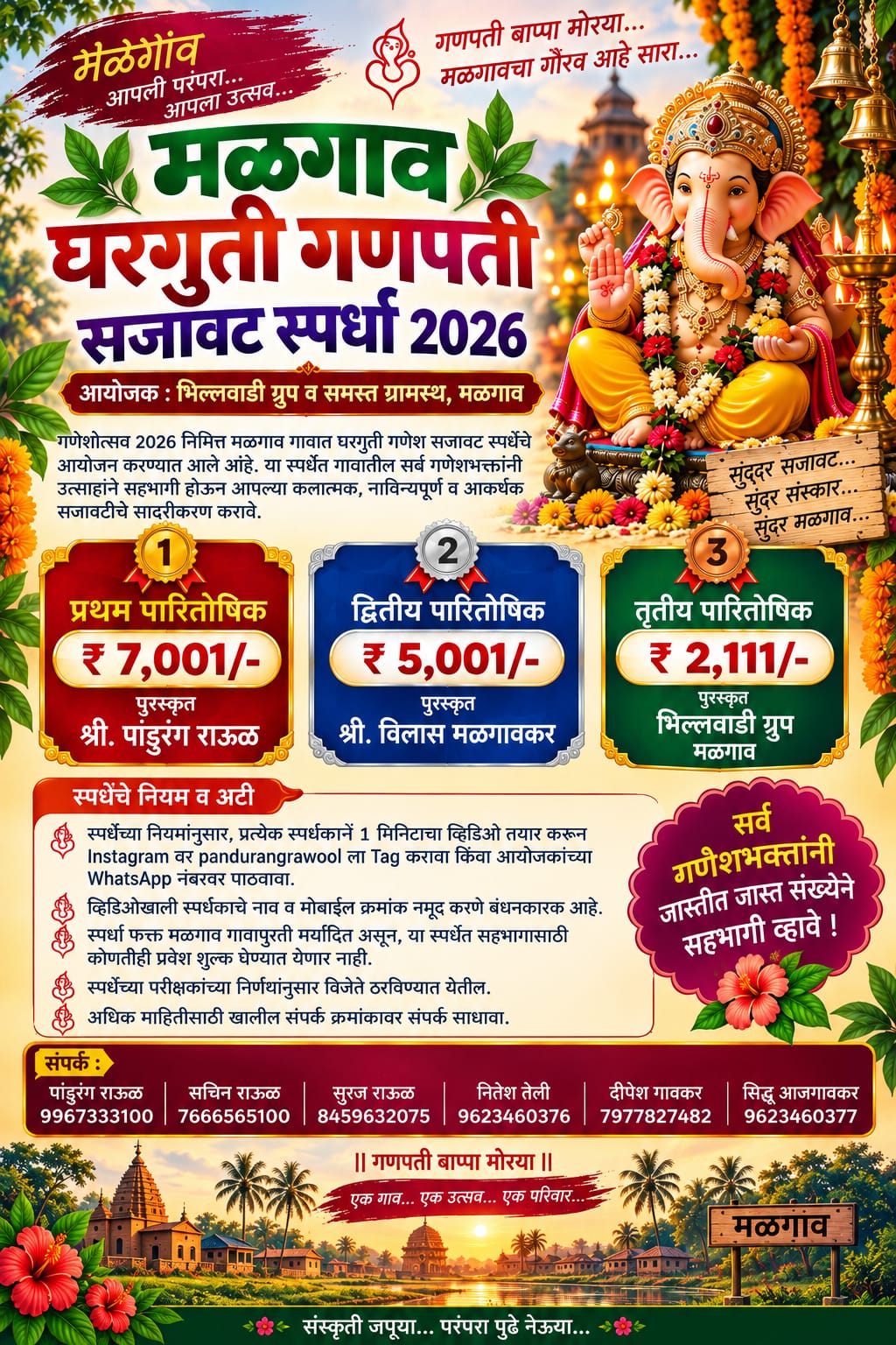मळगावात घरगुती गणपती सजावट स्पर्धेचे आयोजन..