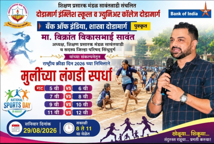 दोडामार्ग येथे राष्ट्रीय क्रीडा दिनानिमित्त मुलींच्या लंगडी स्पर्धेचे आयोजन- विक्रांत सावंत